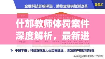 什邡教師體罰案件深度解析，最新進展與關(guān)注焦點