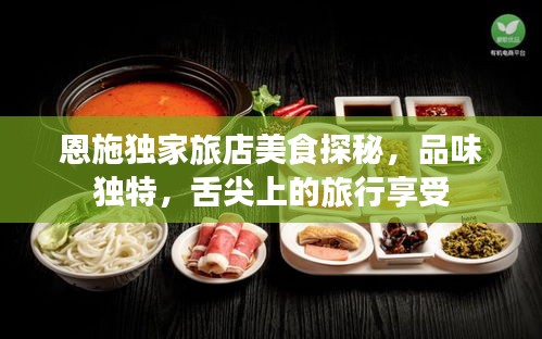 恩施獨(dú)家旅店美食探秘，品味獨(dú)特，舌尖上的旅行享受