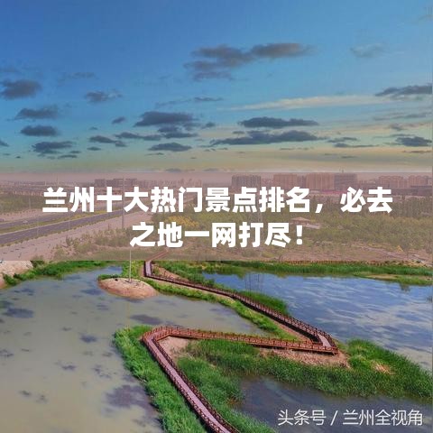 蘭州十大熱門景點排名，必去之地一網(wǎng)打盡！