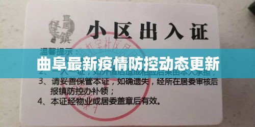 曲阜最新疫情防控動(dòng)態(tài)更新