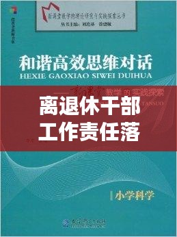 離退休干部工作責任落實的實踐探索與思考