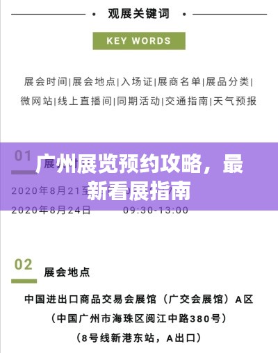 廣州展覽預(yù)約攻略，最新看展指南