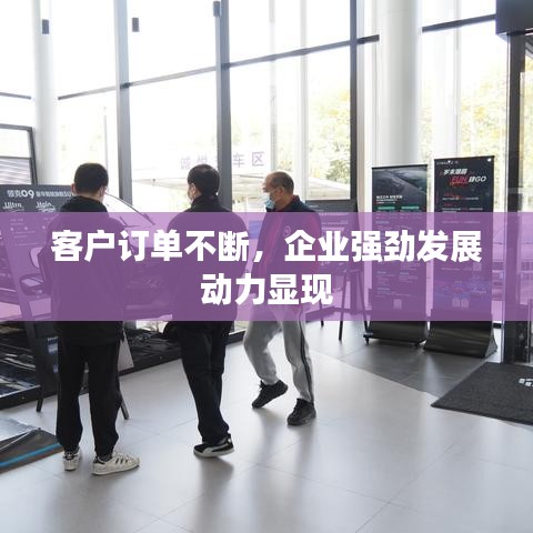 客戶訂單不斷，企業(yè)強(qiáng)勁發(fā)展動(dòng)力顯現(xiàn)
