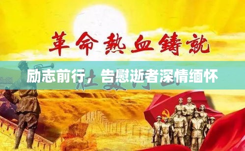 勵志前行，告慰逝者深情緬懷