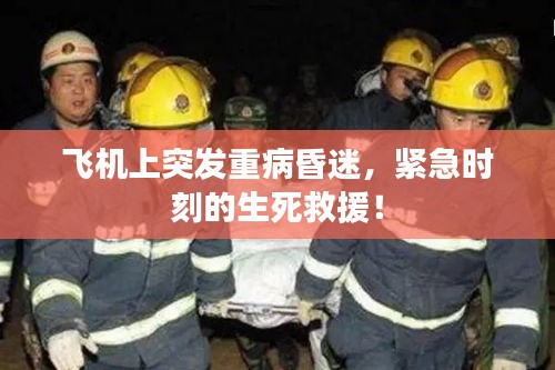 飛機(jī)上突發(fā)重病昏迷，緊急時(shí)刻的生死救援！