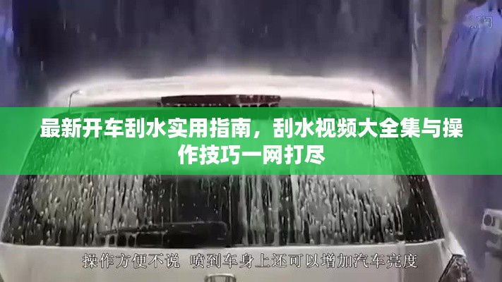 最新開車刮水實用指南，刮水視頻大全集與操作技巧一網(wǎng)打盡