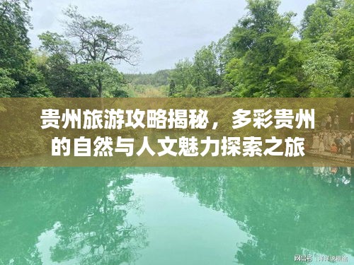 貴州旅游攻略揭秘，多彩貴州的自然與人文魅力探索之旅