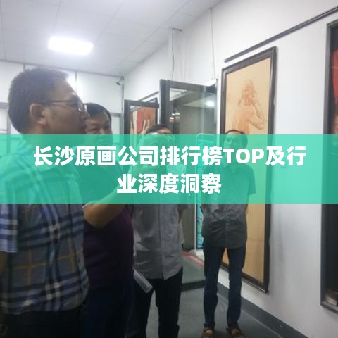 長(zhǎng)沙原畫公司排行榜TOP及行業(yè)深度洞察