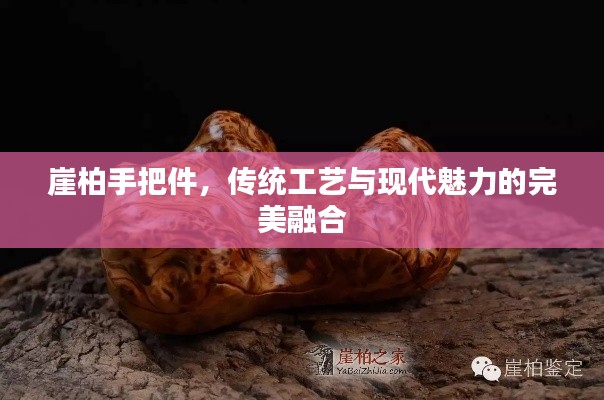 崖柏手把件，傳統(tǒng)工藝與現(xiàn)代魅力的完美融合