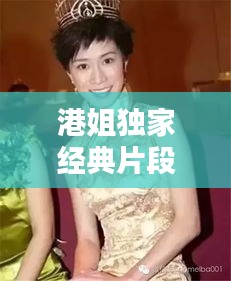 港姐獨家經(jīng)典片段，時光中的閃耀瞬間