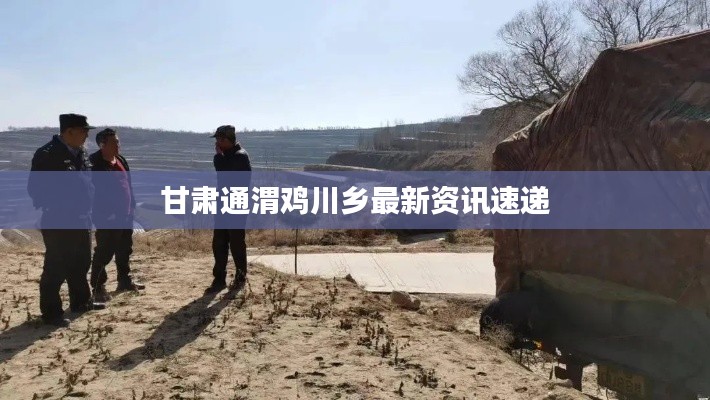甘肅通渭雞川鄉(xiāng)最新資訊速遞