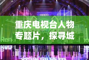 重慶電視臺(tái)人物專題片，探尋城市之光，時(shí)代精英風(fēng)采展