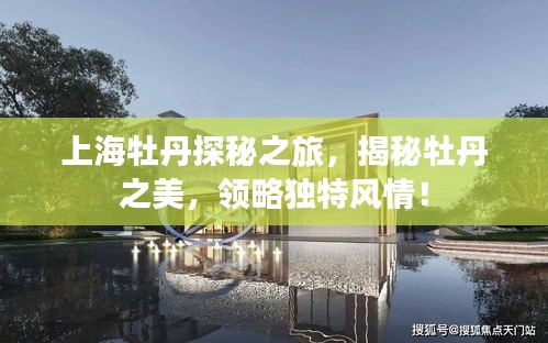 上海牡丹探秘之旅，揭秘牡丹之美，領(lǐng)略獨(dú)特風(fēng)情！