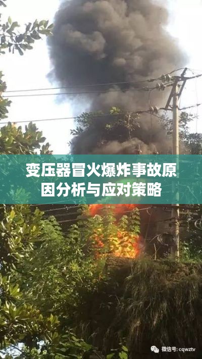 變壓器冒火爆炸事故原因分析與應對策略