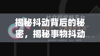 揭秘抖動背后的秘密，揭秘事物抖動的真相！