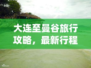 大連至曼谷旅行攻略，最新行程指南