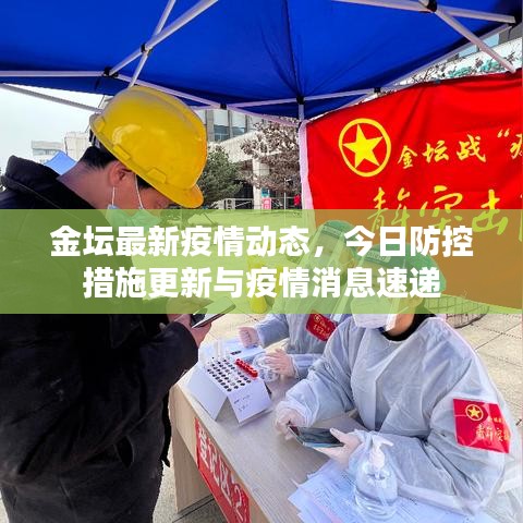 金壇最新疫情動態(tài)，今日防控措施更新與疫情消息速遞
