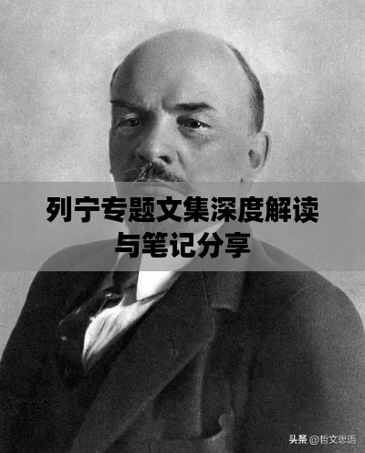 列寧專題文集深度解讀與筆記分享