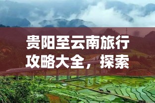 貴陽至云南旅行攻略大全，探索多彩云南的神秘之旅