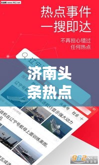 濟南頭條熱點速遞，今日最新消息一網打盡！