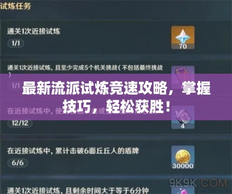 最新流派試煉競(jìng)速攻略，掌握技巧，輕松獲勝！