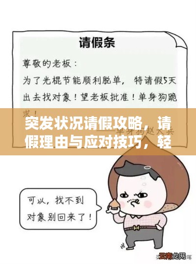 突發(fā)狀況請(qǐng)假攻略，請(qǐng)假理由與應(yīng)對(duì)技巧，輕松請(qǐng)假不尷尬！