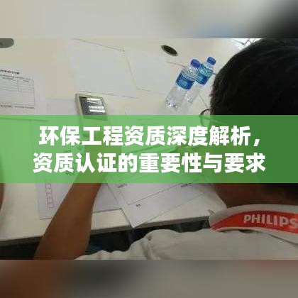 環(huán)保工程資質(zhì)深度解析，資質(zhì)認(rèn)證的重要性與要求探究