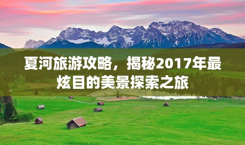 夏河旅游攻略，揭秘2017年最炫目的美景探索之旅