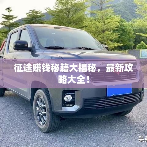 征途賺錢秘籍大揭秘，最新攻略大全！