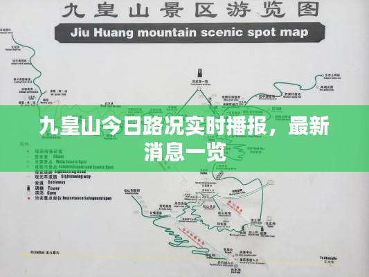 九皇山今日路況實時播報，最新消息一覽