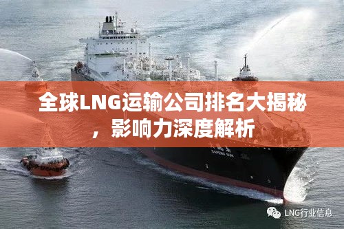全球LNG運輸公司排名大揭秘，影響力深度解析