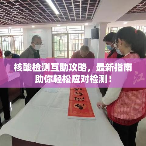 核酸檢測互助攻略，最新指南助你輕松應對檢測！
