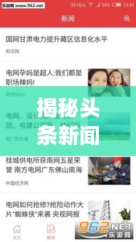 揭秘頭條新聞結局真相，深度解讀背后的故事