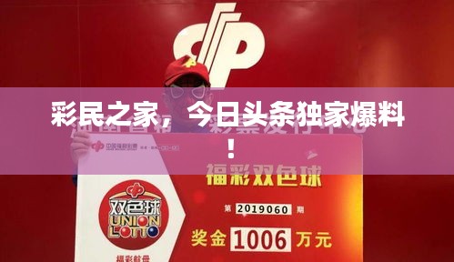 彩民之家，今日頭條獨(dú)家爆料！