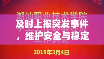 及時(shí)上報(bào)突發(fā)事件，維護(hù)安全與穩(wěn)定的關(guān)鍵行動(dòng)