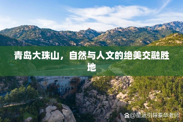 青島大珠山，自然與人文的絕美交融勝地