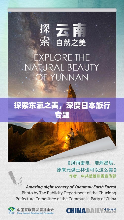 探索東瀛之美，深度日本旅行專(zhuān)題