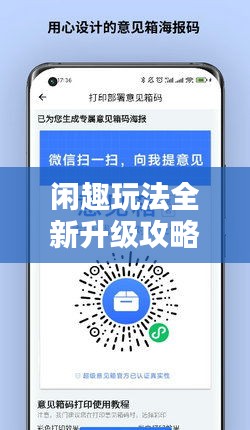 閑趣玩法全新升級(jí)攻略，探索更多樂趣，輕松提升等級(jí)，助你成為頂尖玩家！