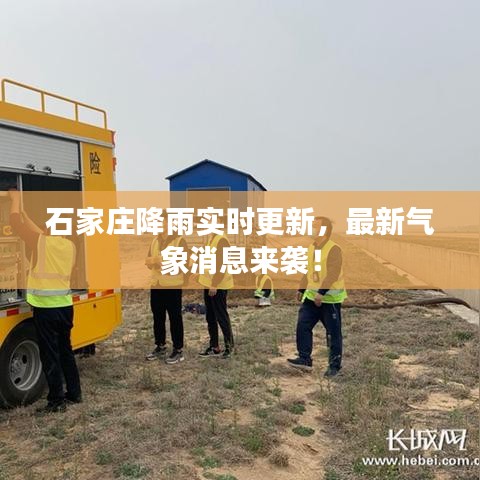 石家莊降雨實時更新，最新氣象消息來襲！