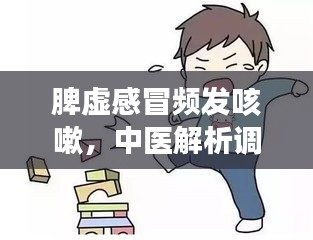 脾虛感冒頻發(fā)咳嗽，中醫(yī)解析調理方法大揭秘