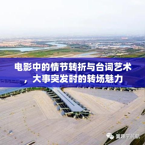 電影中的情節(jié)轉(zhuǎn)折與臺(tái)詞藝術(shù)，大事突發(fā)時(shí)的轉(zhuǎn)場(chǎng)魅力