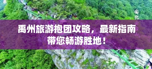 禹州旅游抱團(tuán)攻略，最新指南帶您暢游勝地！