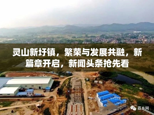 靈山新圩鎮(zhèn)，繁榮與發(fā)展共融，新篇章開啟，新聞?lì)^條搶先看