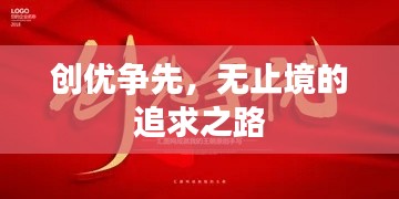 創(chuàng)優(yōu)爭先，無止境的追求之路