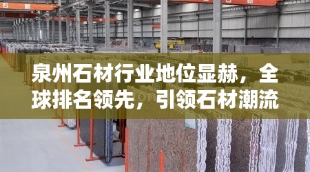 泉州石材行業(yè)地位顯赫，全球排名領(lǐng)先，引領(lǐng)石材潮流風(fēng)向標(biāo)
