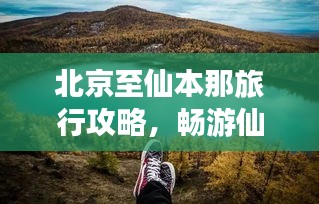 北京至仙本那旅行攻略，暢游仙境之旅