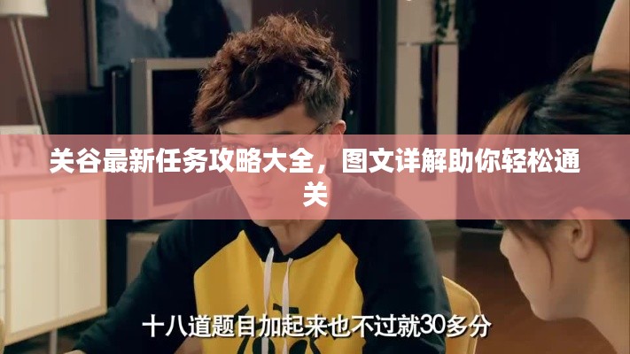 關(guān)谷最新任務(wù)攻略大全，圖文詳解助你輕松通關(guān)