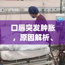 口唇突發(fā)腫脹，原因解析、應(yīng)對方法與預(yù)防策略