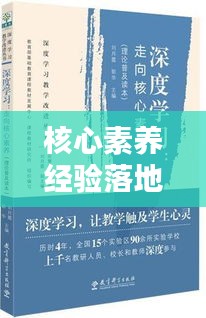 核心素養(yǎng)經(jīng)驗(yàn)落地實(shí)踐，深度探索與行動(dòng)指南