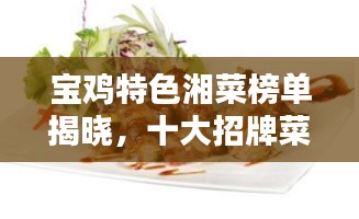 寶雞特色湘菜榜單揭曉，十大招牌菜盤(pán)點(diǎn)